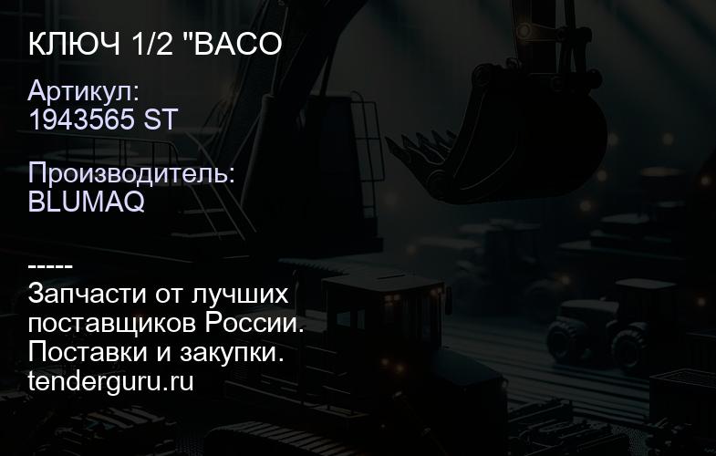 1943565 ST КЛЮЧ 1/2 "ВАСО | купить запчасти